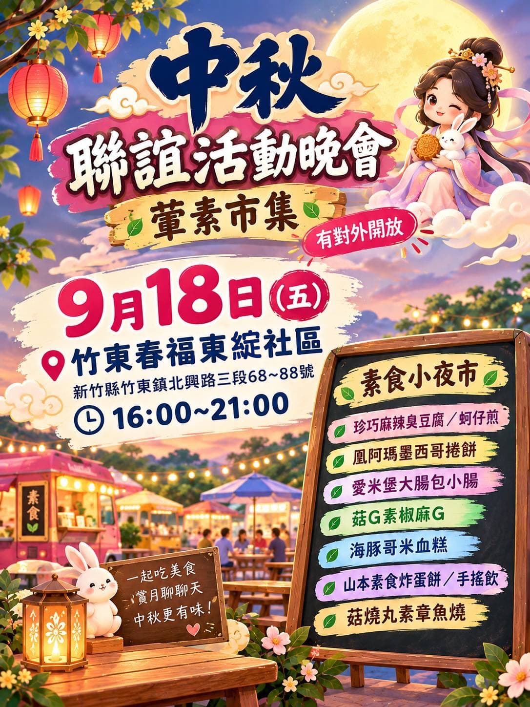 中秋聯誼活動晚會・素食小夜市